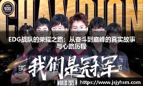 EDG战队的荣耀之路：从奋斗到巅峰的真实故事与心路历程