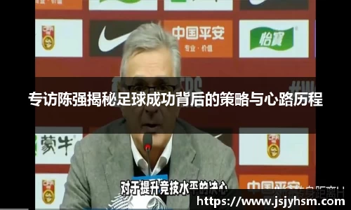 专访陈强揭秘足球成功背后的策略与心路历程