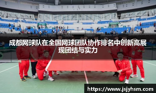 成都网球队在全国网球团队协作排名中创新高展现团结与实力