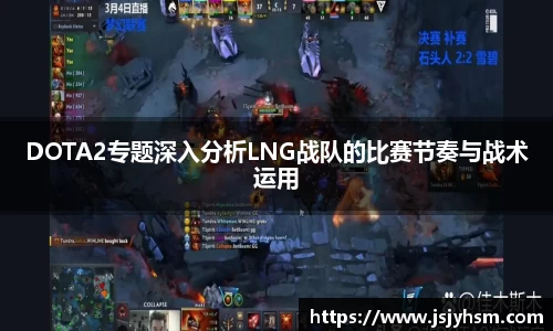 DOTA2专题深入分析LNG战队的比赛节奏与战术运用