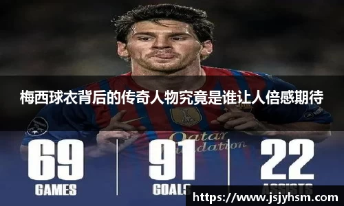 梅西球衣背后的传奇人物究竟是谁让人倍感期待