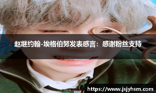赵继约翰-埃格伯努发表感言：感谢粉丝支持