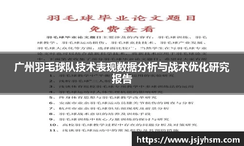 广州羽毛球队技术表现数据分析与战术优化研究报告