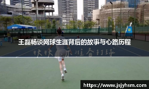王磊畅谈网球生涯背后的故事与心路历程