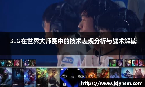 BLG在世界大师赛中的技术表现分析与战术解读