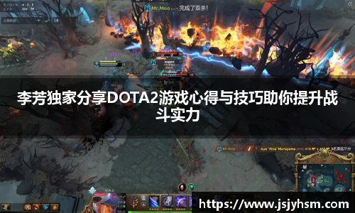李芳独家分享DOTA2游戏心得与技巧助你提升战斗实力