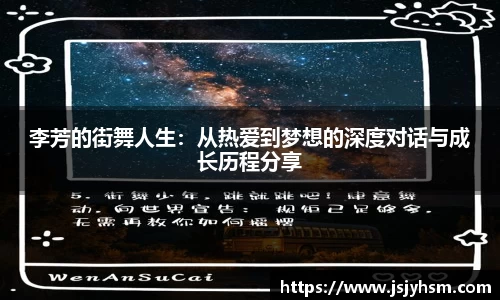 李芳的街舞人生：从热爱到梦想的深度对话与成长历程分享