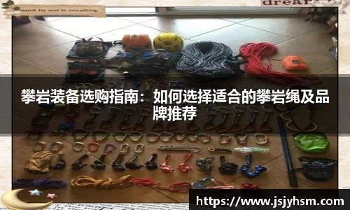 攀岩装备选购指南：如何选择适合的攀岩绳及品牌推荐