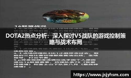 DOTA2热点分析：深入探讨V5战队的游戏控制策略与战术布局