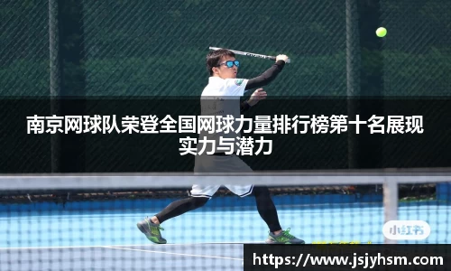 南京网球队荣登全国网球力量排行榜第十名展现实力与潜力
