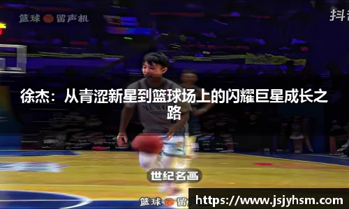 k1体育徐杰：从青涩新星到篮球场上的闪耀巨星成长之路