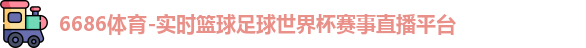 6686体育
